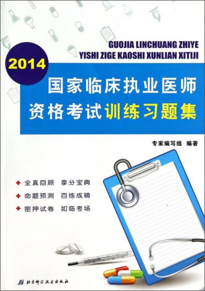 国家临床执业医师资格考试训练习题集（2014）