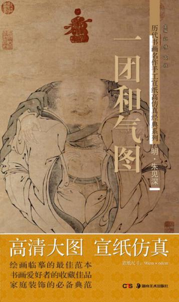 历代书画名作手工宣纸高仿真经典系列:朱见深(明)·一团和气图