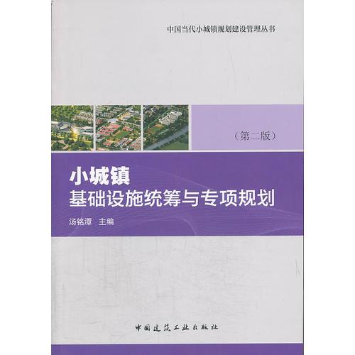 小城鎮(zhèn)基礎(chǔ)設(shè)施統(tǒng)籌與專項規(guī)劃（第二版）