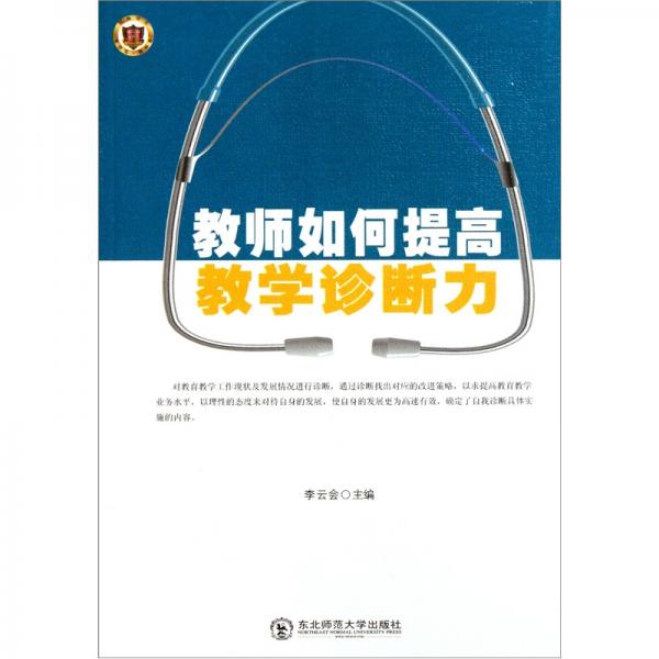 教師如何提高教學(xué)診斷力