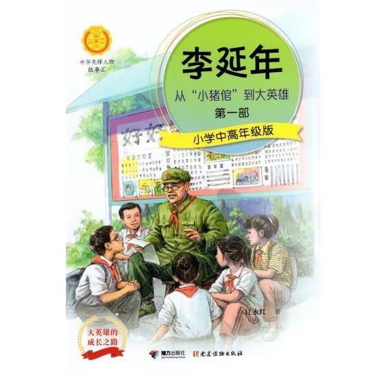 李延年“小豬信”到大英雄·第一、二部（小學(xué)中高年級(jí)版）