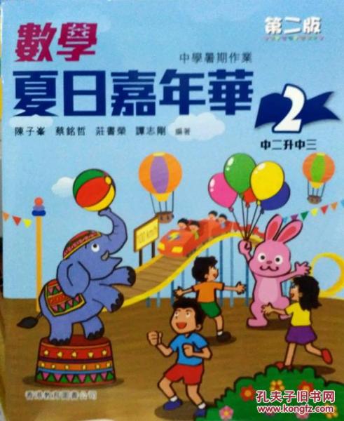 數(shù)學夏日嘉年華 2中二升中三第二版