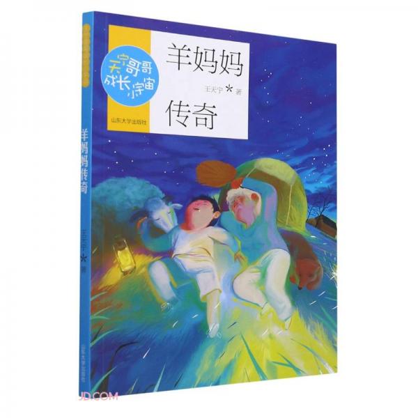 羊媽媽傳奇/天寧哥哥成長小宇宙