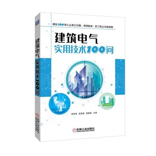 建筑电气实用技术100问