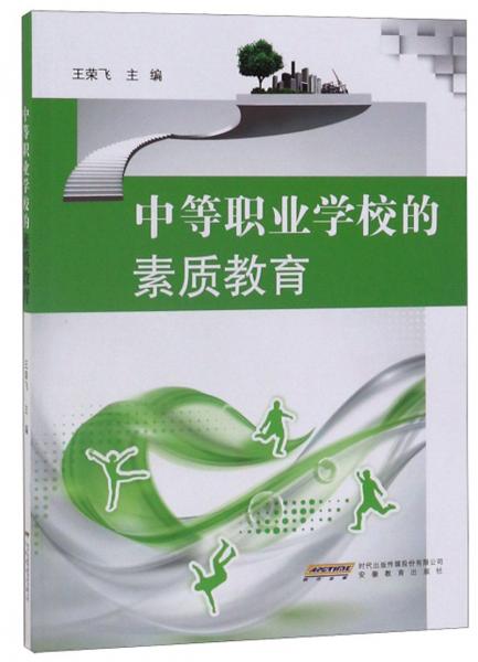中等職業(yè)學(xué)校的素質(zhì)教育