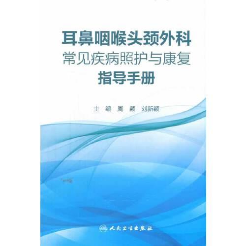 耳鼻咽喉頭頸外科常見(jiàn)疾病照護(hù)與康復(fù)指導(dǎo)手冊(cè)