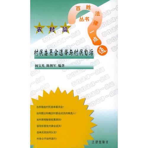 村民委員會(huì)選舉與村民自治.農(nóng)村篇——百姓法律一點(diǎn)通叢書