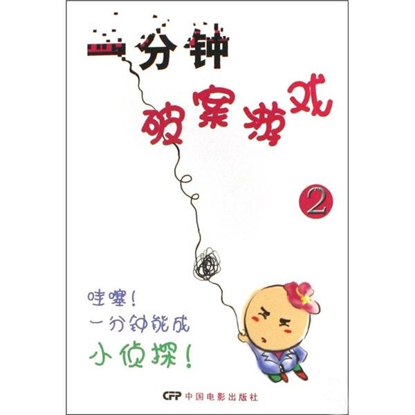 一分鐘破案游戲.2