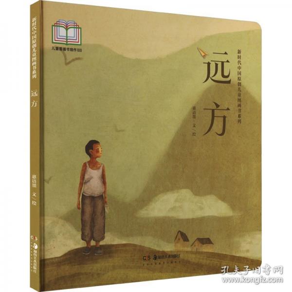 远方 绘本