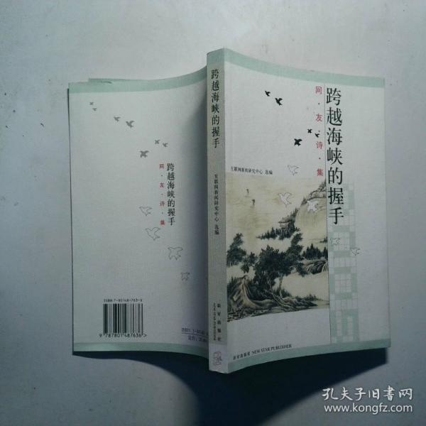 跨越海峽的握手:網(wǎng)友詩集
