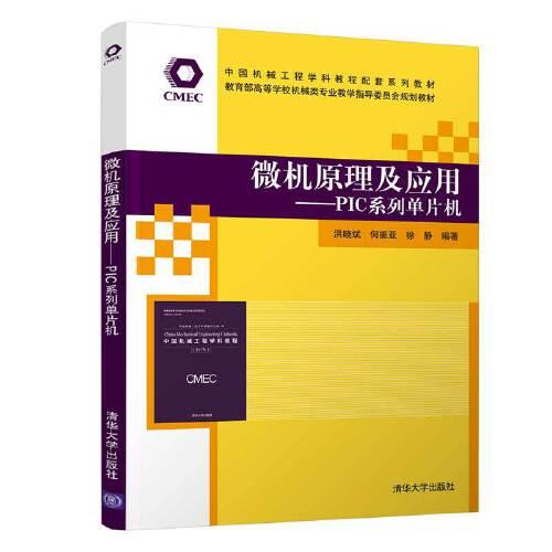 微機(jī)原理及應(yīng)用——PIC系列單片機(jī)