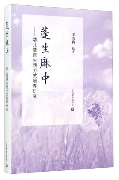 蓬生麻中：幼儿健康生活方式培养研究