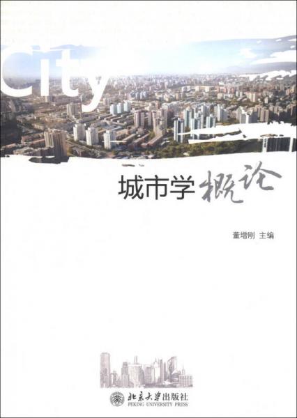 城市學概論