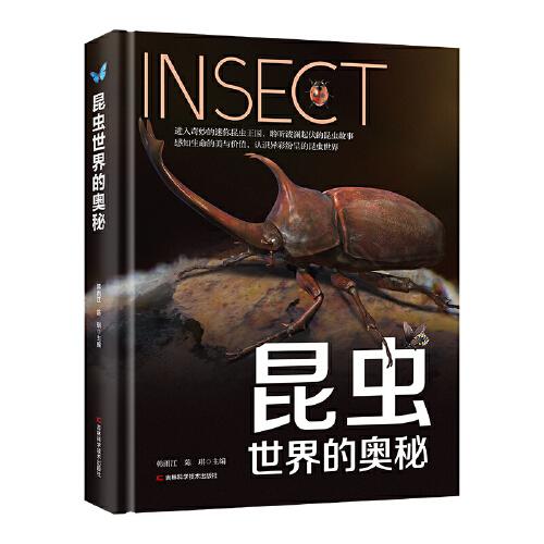 昆虫世界的奥秘 收录昆虫140种，涉及鳞翅目、鞘翅目等数十个类别。从生物学角度学习关于昆虫的基础性知识，满足读者多方位认识昆虫的需求