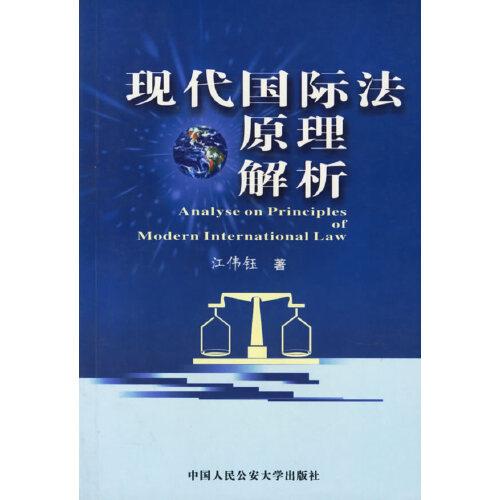 現(xiàn)代國際法原理解析究