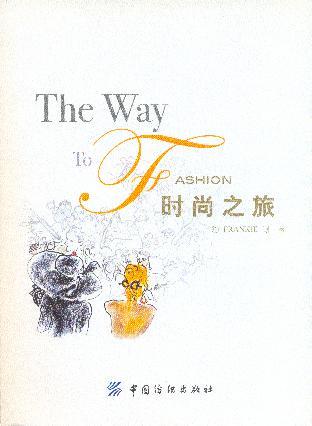 時尚之旅