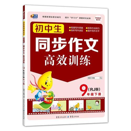 同步作文高效训练 初中生同步作文高效训练 9年级下册（RJ版）