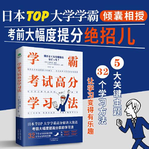 學霸考試高分學習法（考試高分秘籍，學霸提分學習法大放送）