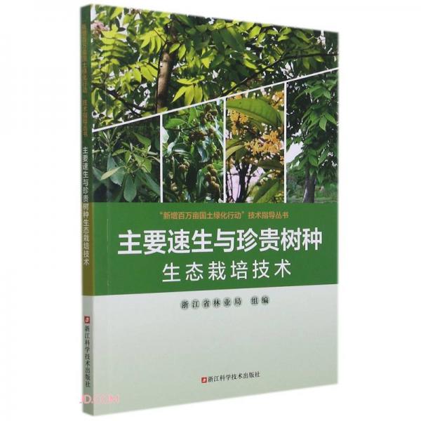 主要速生与珍贵树种生态栽培技术/新增百万亩国土绿化行动技术指导丛书