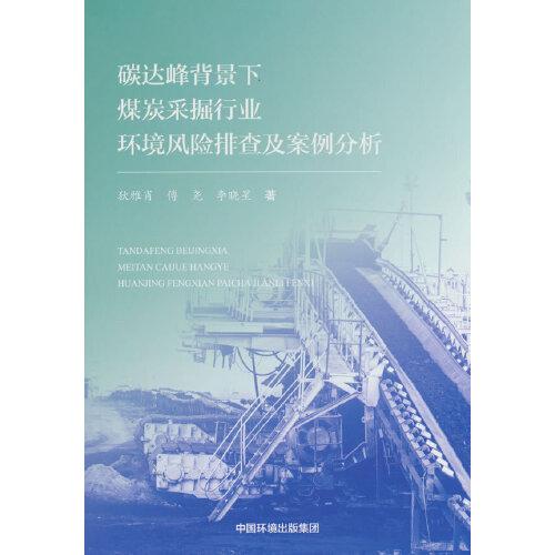 碳达峰背景下煤炭采掘行业环境风险排查及案例分析