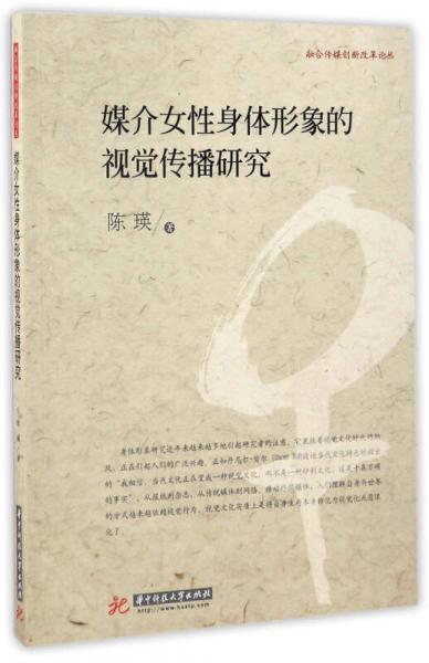 融合傳媒創(chuàng)新改革論叢：媒介女性身體形象的視覺傳播研究