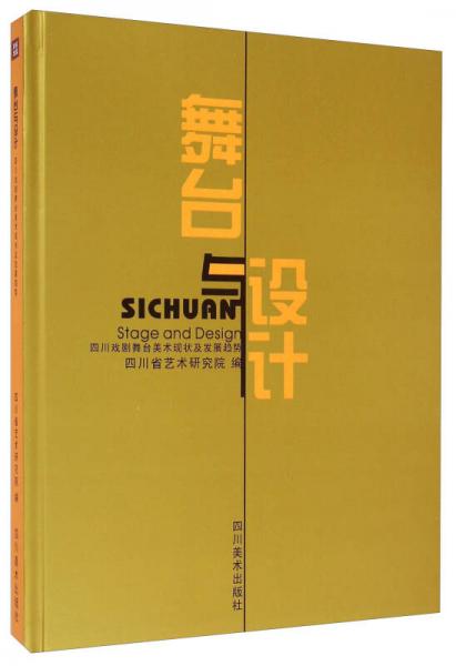 舞台与设计：四川戏剧舞台美术现状及发展趋势