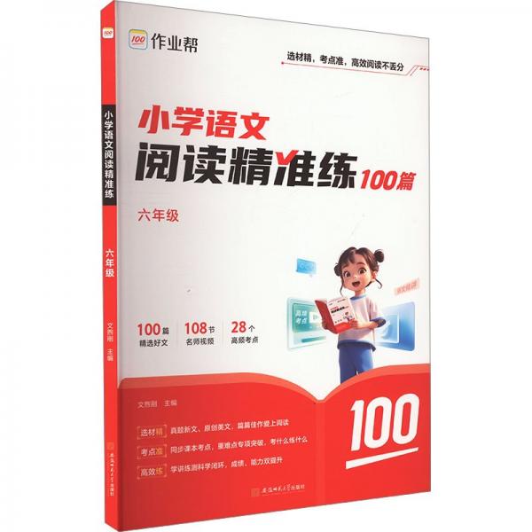 作業(yè)幫小學(xué)語文閱讀精準(zhǔn)練 六年級