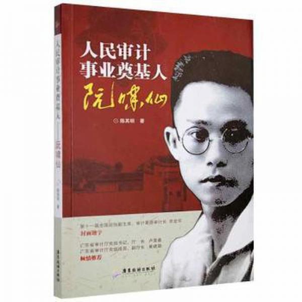 審計事業(yè)奠基人:阮嘯仙 領(lǐng)導(dǎo)人著作 