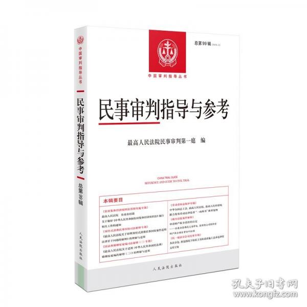 民事審判指導(dǎo)與參考2024.3