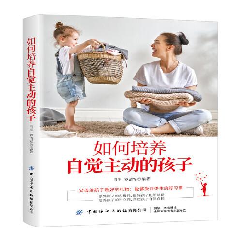 如何培养自觉主动的孩子