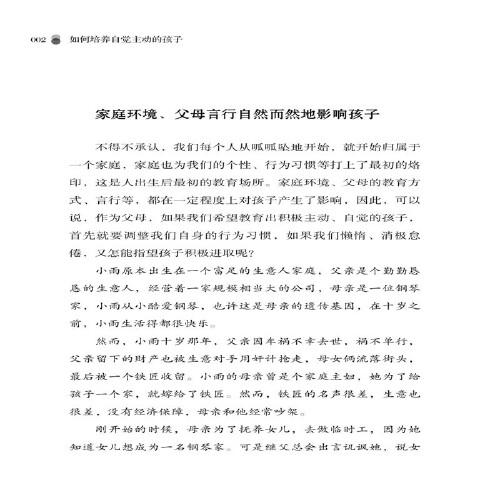 如何培养自觉主动的孩子