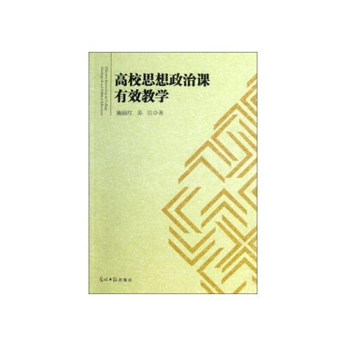 高校思想政治課有效教學