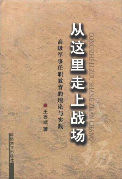 從這里走上戰(zhàn)場(chǎng)：高級(jí)軍事任職教育的理論與實(shí)踐