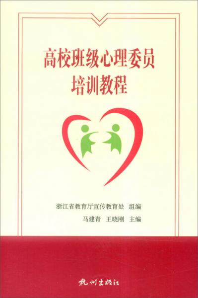 高校班級心理委員培訓(xùn)教程