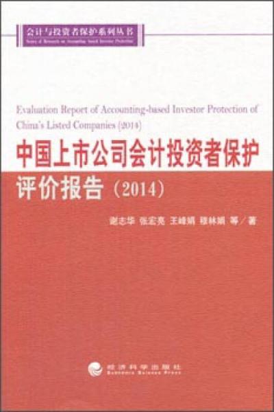 中国上市公司会计投资者保护评价报告（2014）