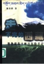 走不完的西藏-雅魯藏布大峽谷歷險(xiǎn)手記