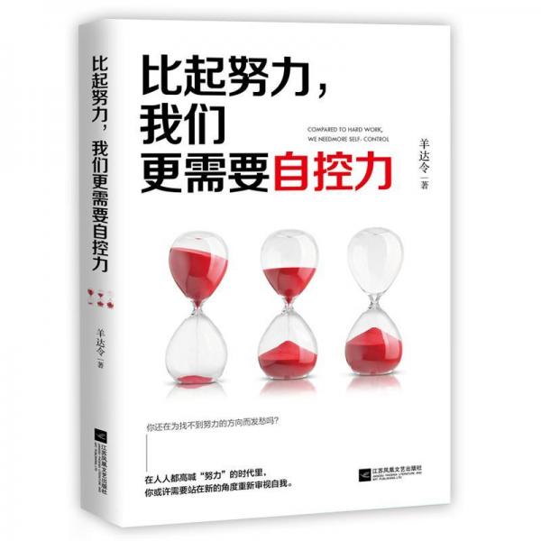 比起努力,我們更需要自控力 