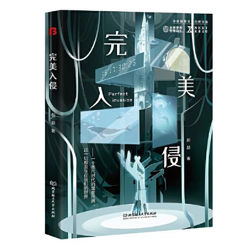 完美入侵 NEXT未來(lái)文庫(kù) 一個(gè)蒸汽時(shí)代的黑客世界