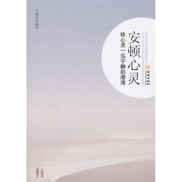 安頓心靈