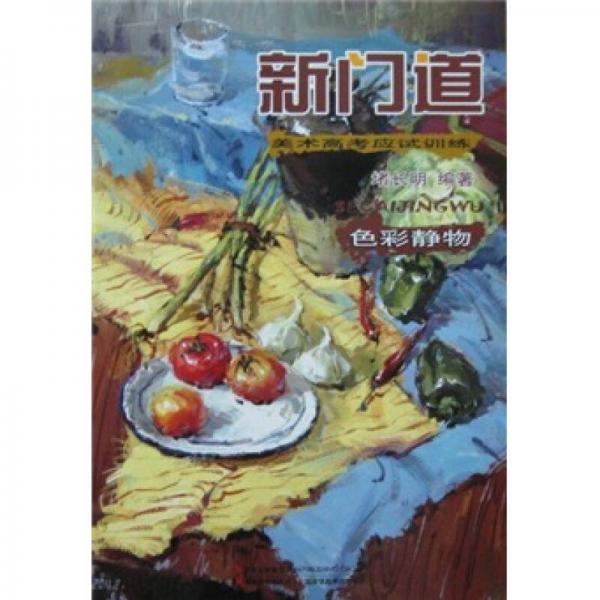 新門道：色彩靜物
