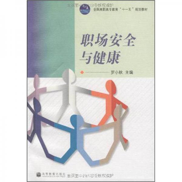 職場(chǎng)安全與健康