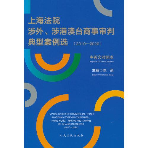 上海法院涉外、涉港澳台商事审判典型案例选（2010—2020）