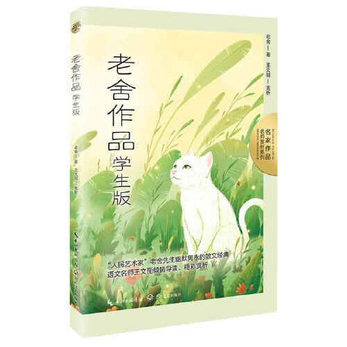 老舍作品：學(xué)生版（名師賞析系列）