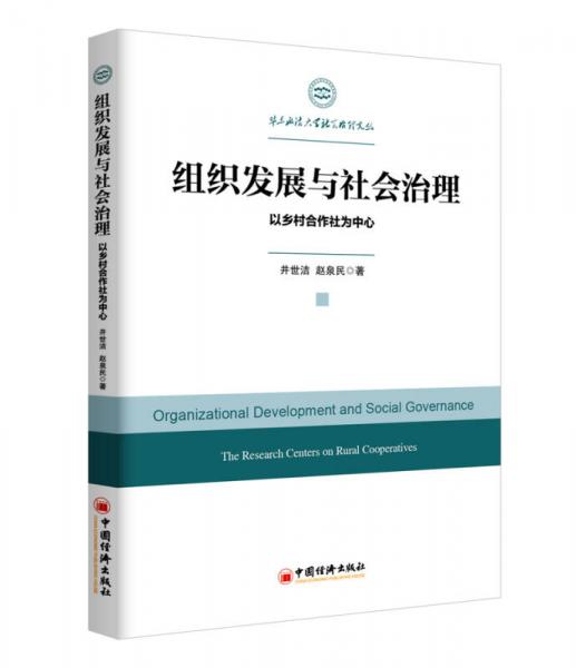 組織發(fā)展與社會(huì)治理 以鄉(xiāng)村合作社為中心