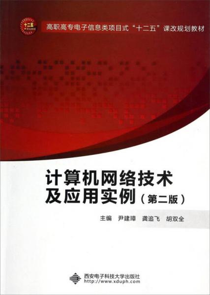 計(jì)算機(jī)網(wǎng)絡(luò)技術(shù)及應(yīng)用實(shí)例（第二版）/高職高專電子信息類項(xiàng)目式“十二五”課改規(guī)劃教材