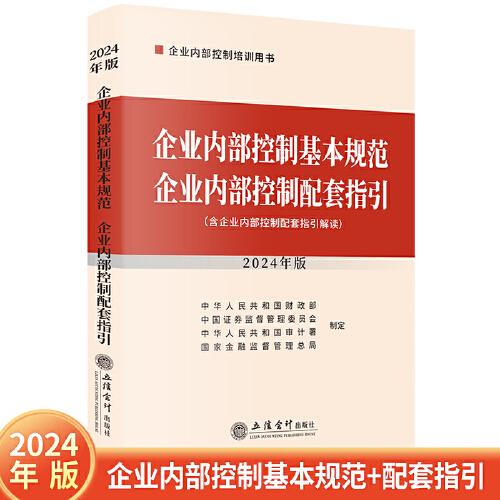 企業(yè)內(nèi)部控制基本規(guī)范 企業(yè)內(nèi)部控制配套指引（2024年版）