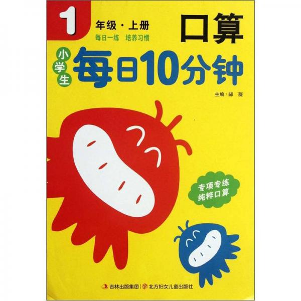 小学生每日10分钟系列：口算（1年级上册）