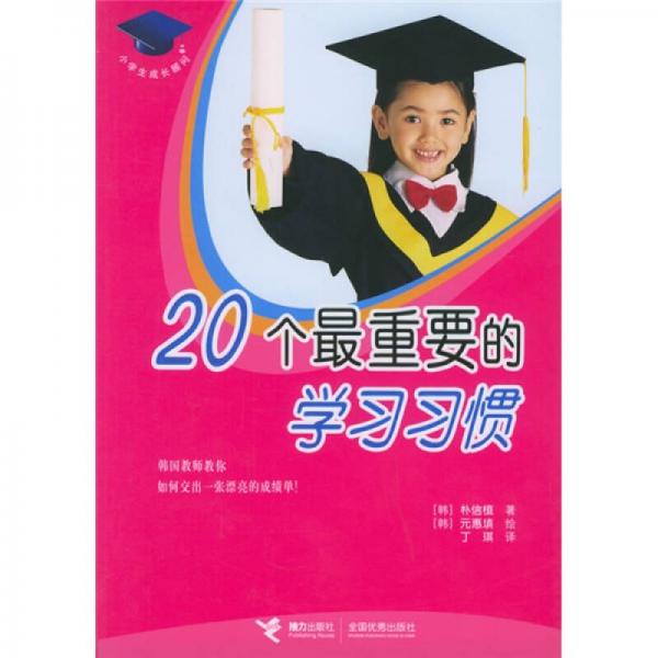 20個最重要的學(xué)習(xí)習(xí)慣