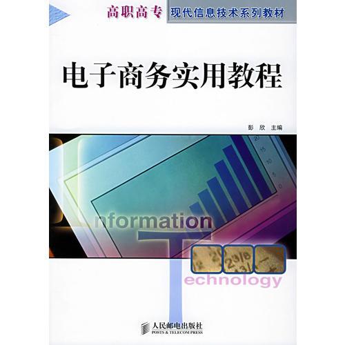 电子商务实用教程——高职高专·现代信息技术系列教材