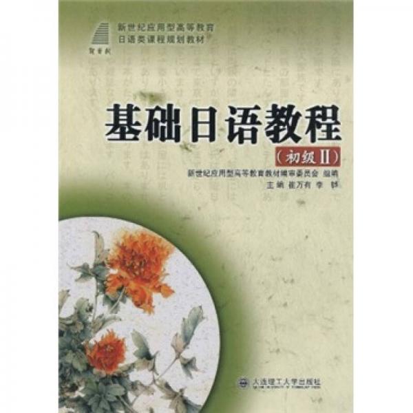 新世紀(jì)應(yīng)用型高等教育日語(yǔ)類課程規(guī)劃教材：基礎(chǔ)日語(yǔ)教程（初級(jí)2）